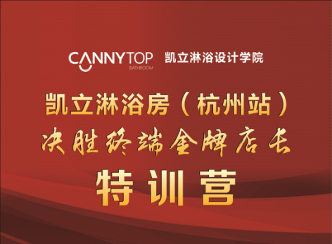 2016凱立淋浴房培訓會(杭州站)即將啟航!