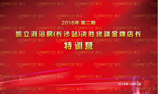 凱立淋浴房金牌店長培訓營(長沙站)正式開啟