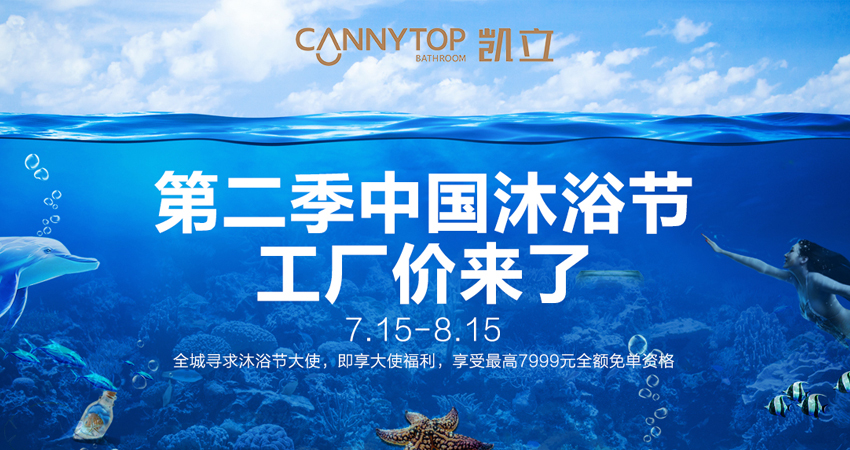 細節(jié)造就品質(zhì)，凱立第二季中國沐浴節(jié)等你來