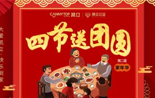 造就美好生活 凱立淋浴房家年華—四節(jié)送團(tuán)圓來(lái)襲