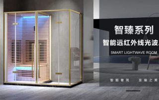 凱立智能遠紅外線光波房-智臻系列，為你療愈疲憊